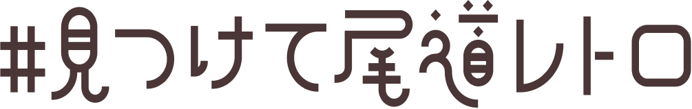 見つけて尾道レトロ